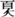 “奡”的异体字