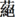 艹絕-繁體字.png