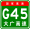 China Expwy G45 sign with name.svg
